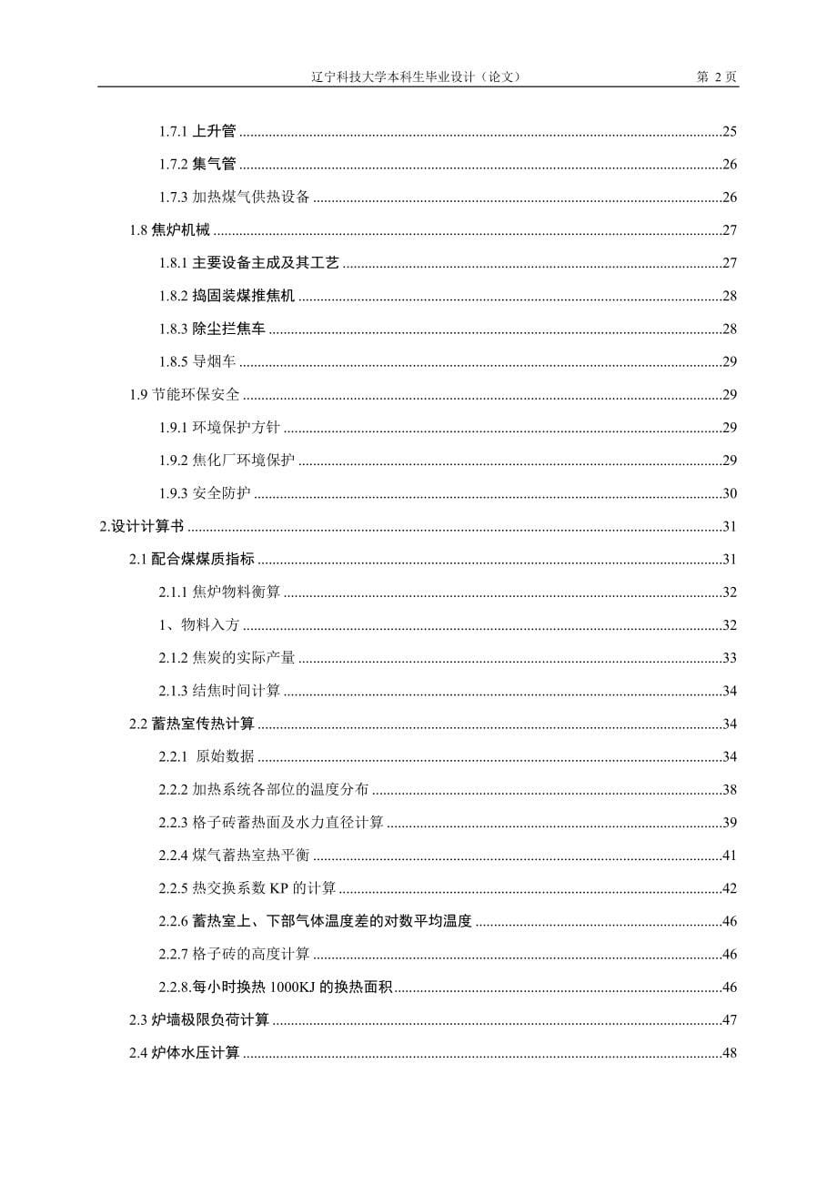 毕业论文-新冶钢220万吨炭化室高6.25m的捣固焦炉炉体设计【终稿】.docx_第5页