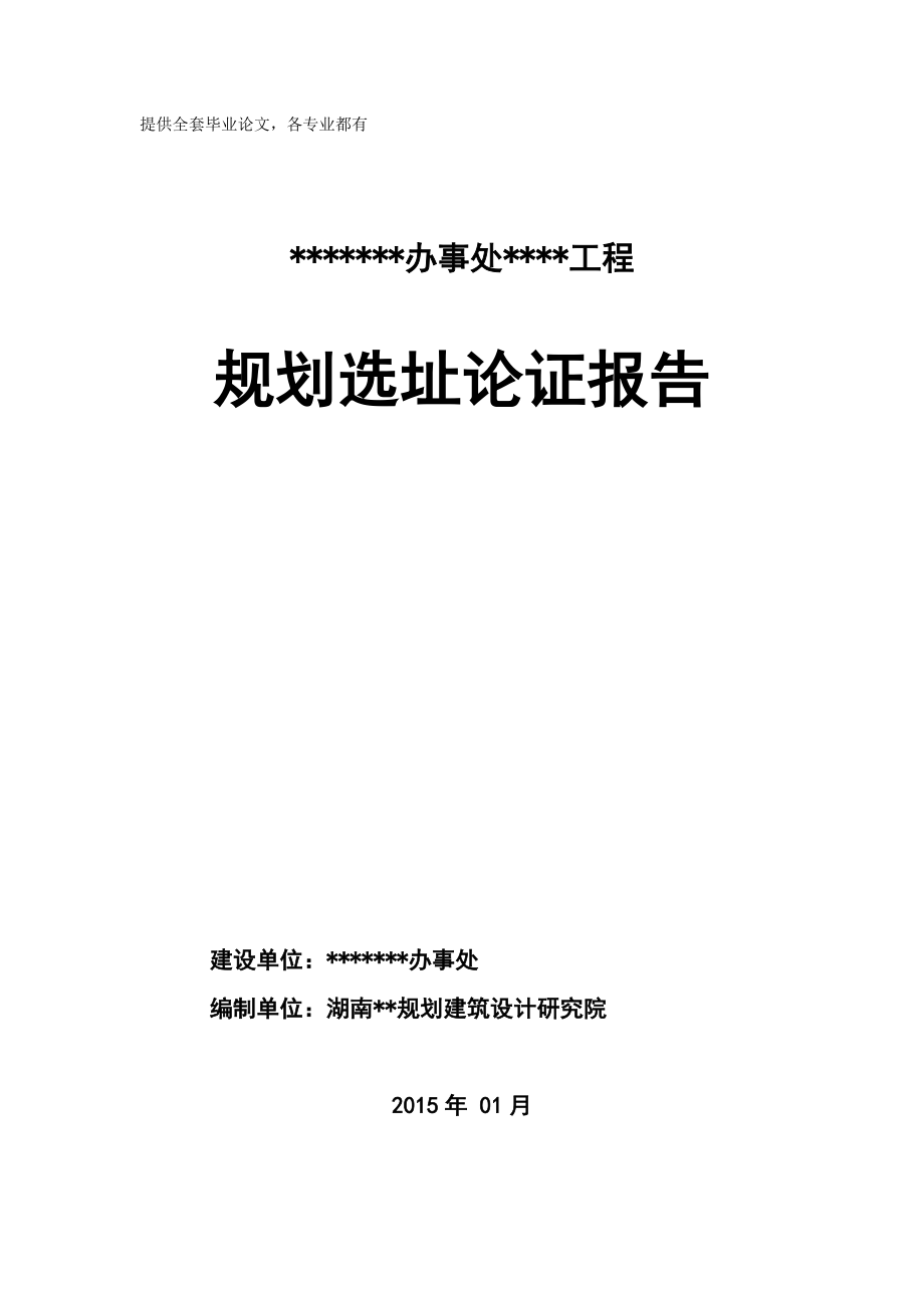 道路工程规划选址论证报告.doc_第1页