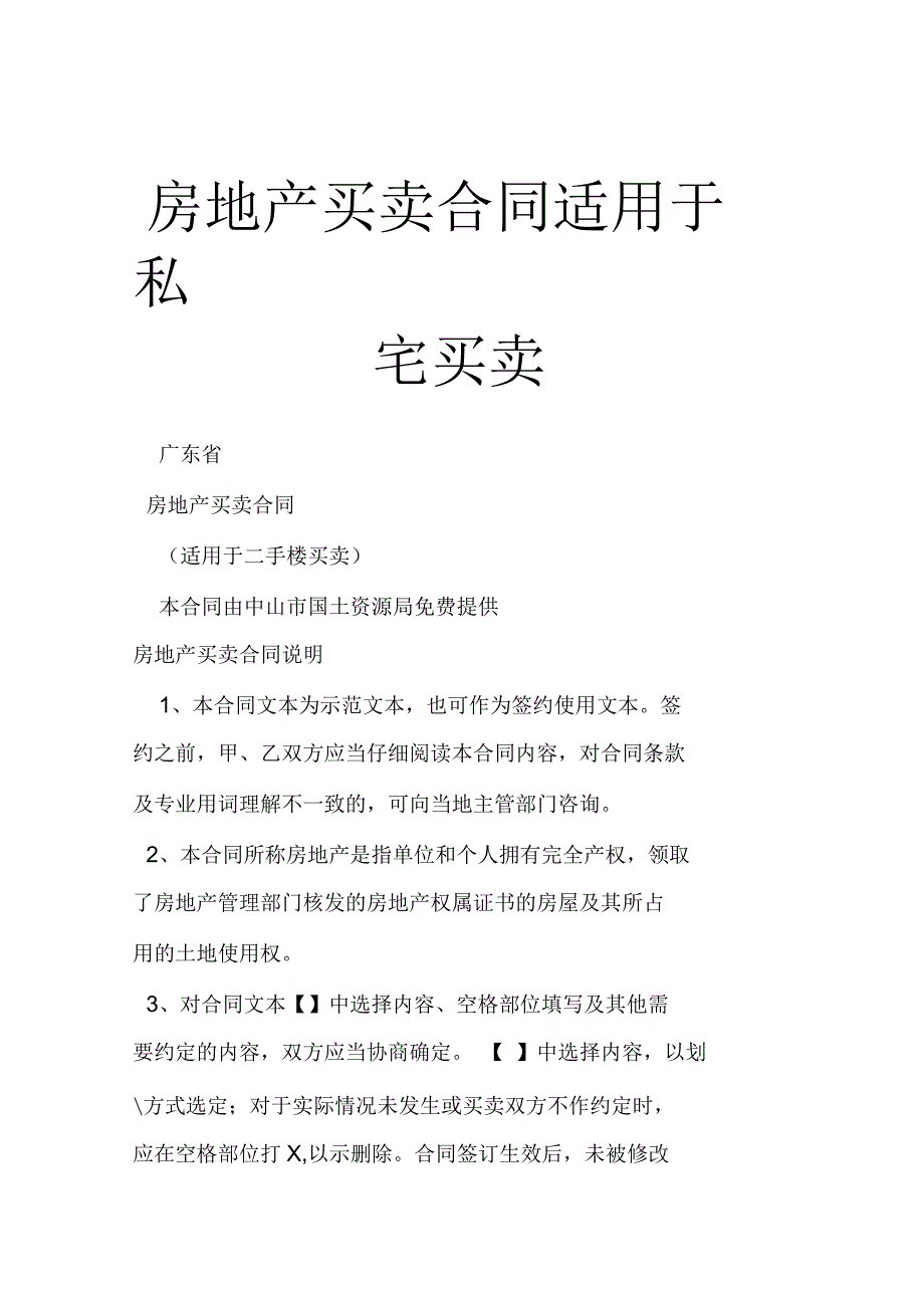 房地产买卖合同适用于私宅买卖_第1页