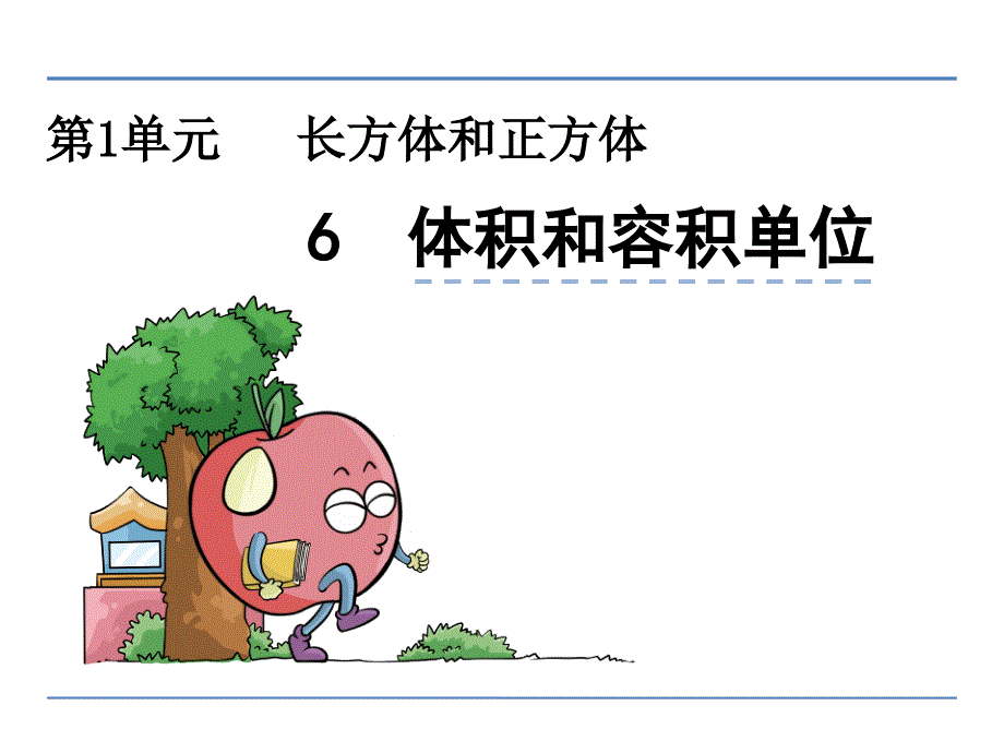 长方体和正方体小学数学教学课件PPT_第1页