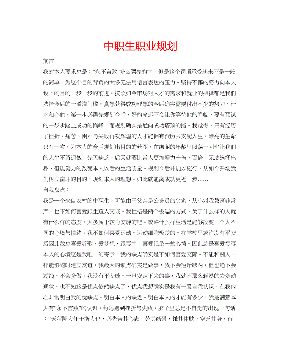 2023中职生职业规划.docx_第1页