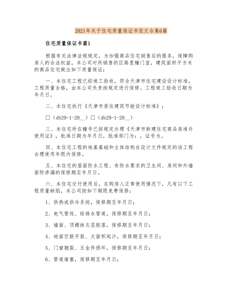 2021年关于住宅质量保证书范文合集6篇_第1页