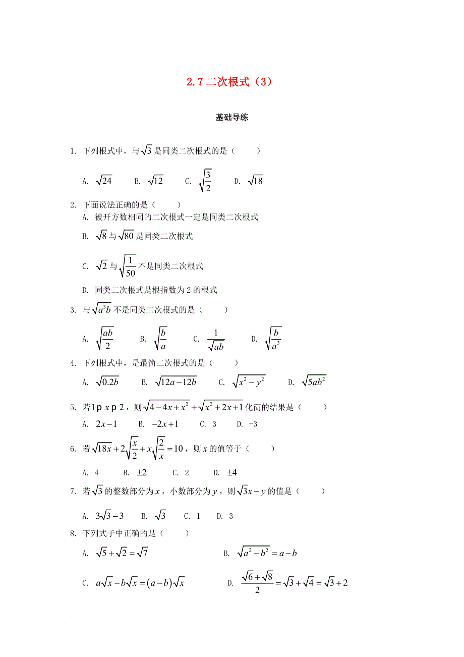 八年级数学上册 第二章 实数 2.7 二次根式第3课时课时训练题 新版北师大版_第1页