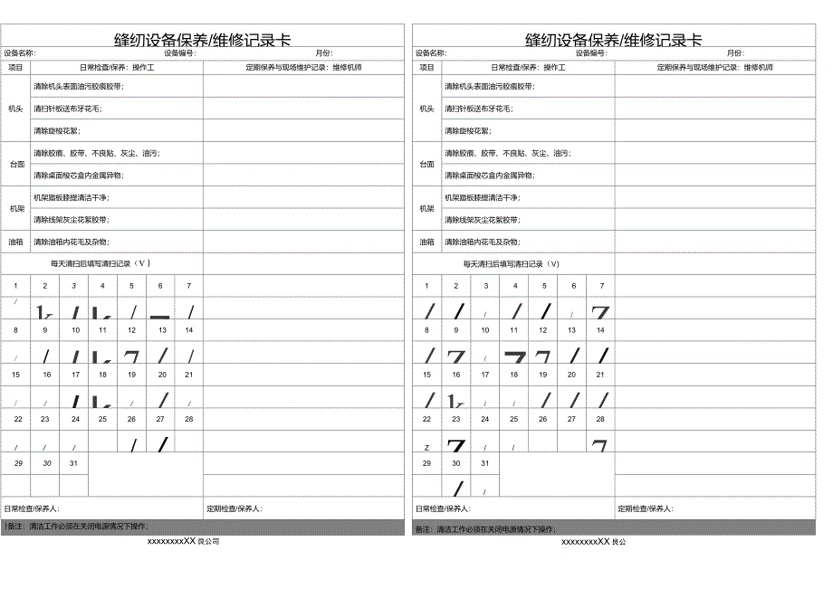 缝纫设备保养维修记录卡_第1页