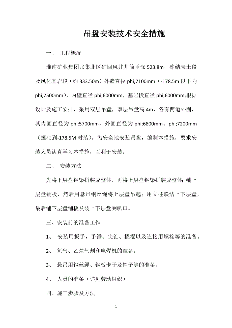 吊盘安装技术安全措施_第1页