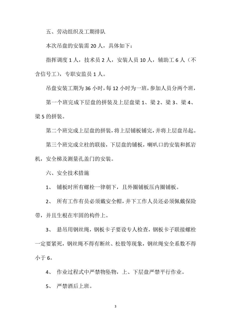 吊盘安装技术安全措施_第3页