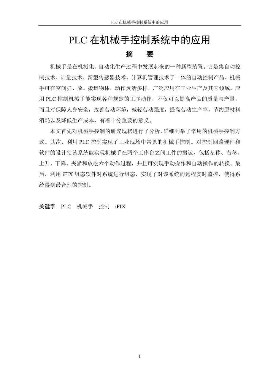 毕业论文PLC在机械手控制系统中的应用11932_第1页