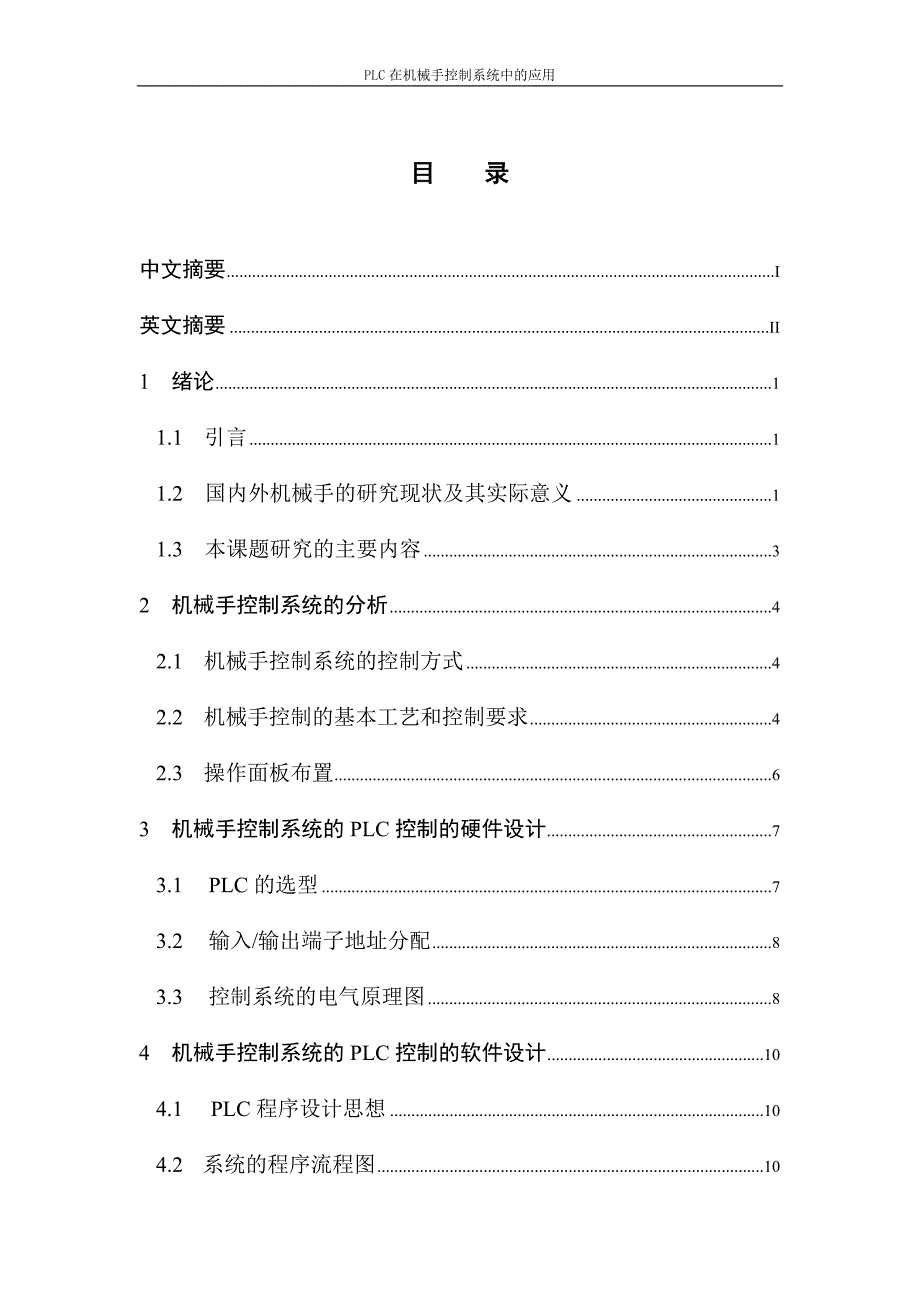 毕业论文PLC在机械手控制系统中的应用11932_第3页