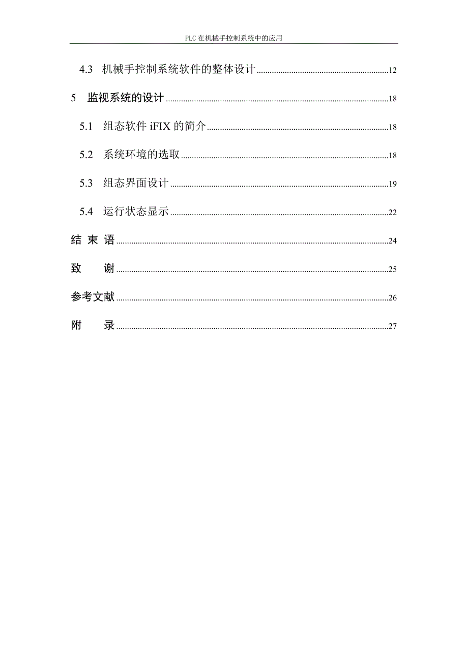 毕业论文PLC在机械手控制系统中的应用11932_第4页