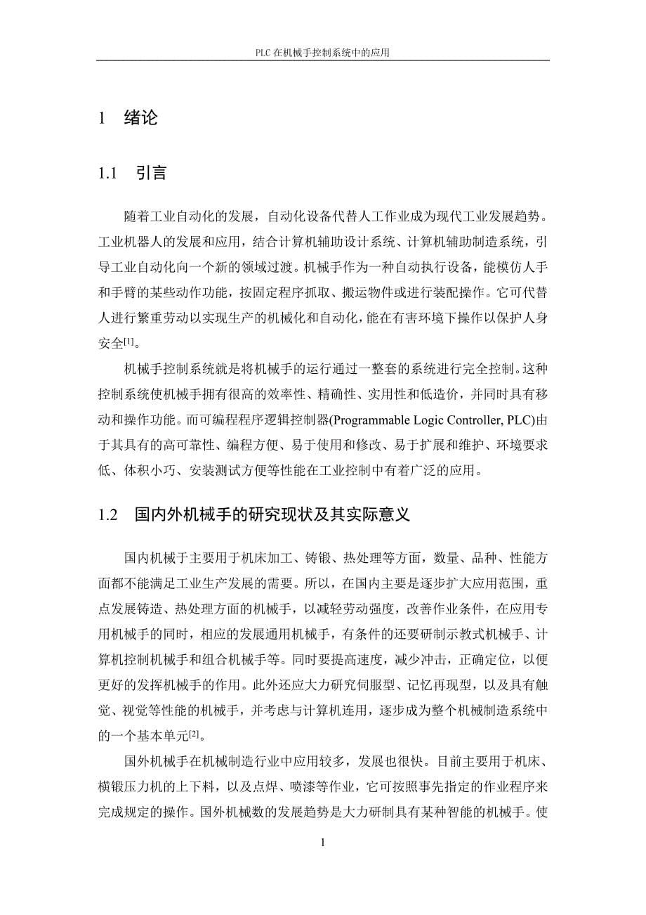 毕业论文PLC在机械手控制系统中的应用11932_第5页