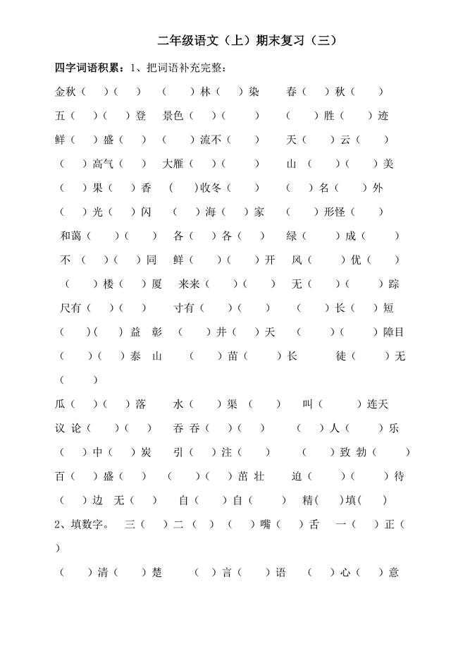 二年级四字词语和多音字.doc