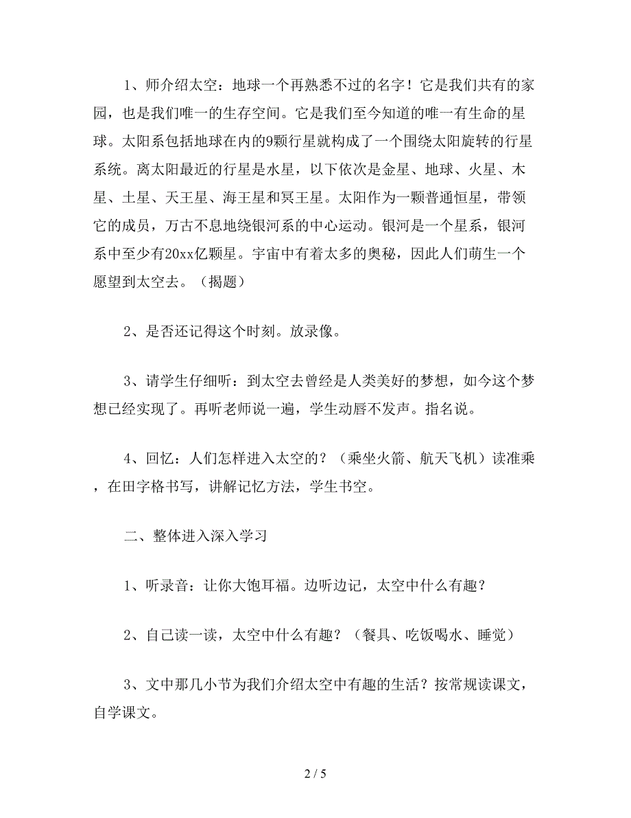 【教育资料】沪教版二年级语文上册教案-到太空去.doc_第2页