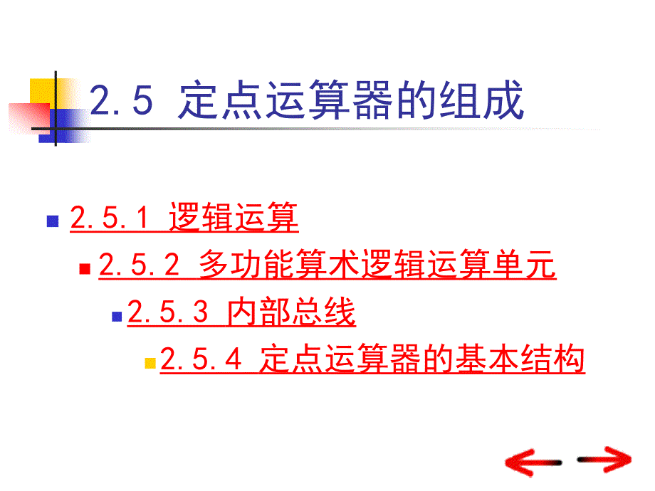 大学计算机组成原理第2章运算方法和运算器4_第1页