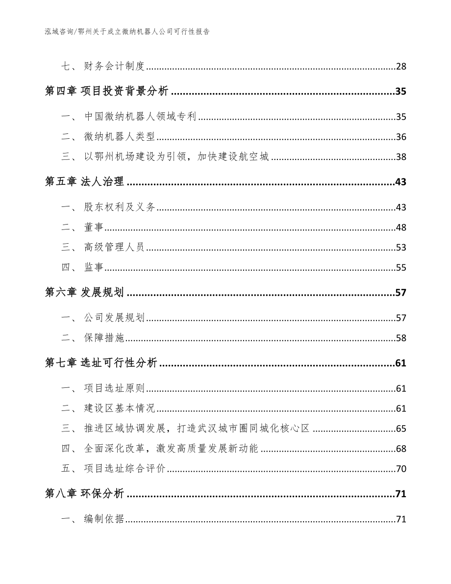 鄂州关于成立微纳机器人公司可行性报告（参考模板）_第3页