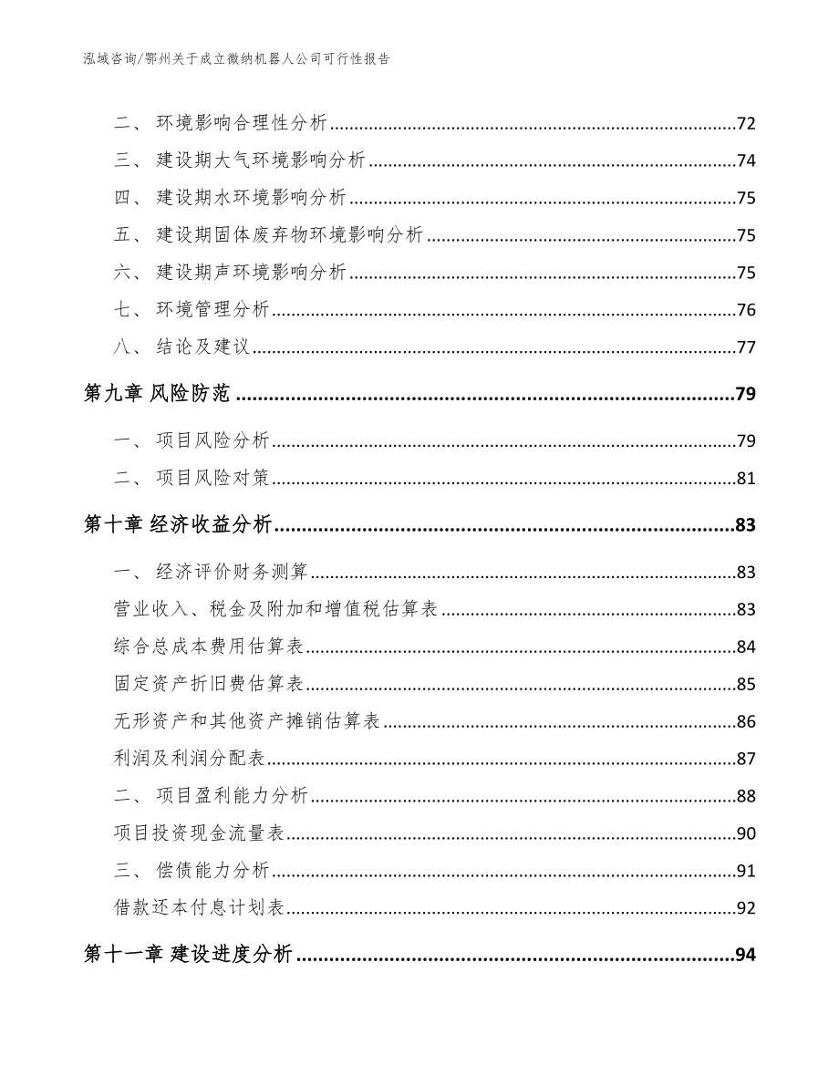 鄂州关于成立微纳机器人公司可行性报告（参考模板）_第4页