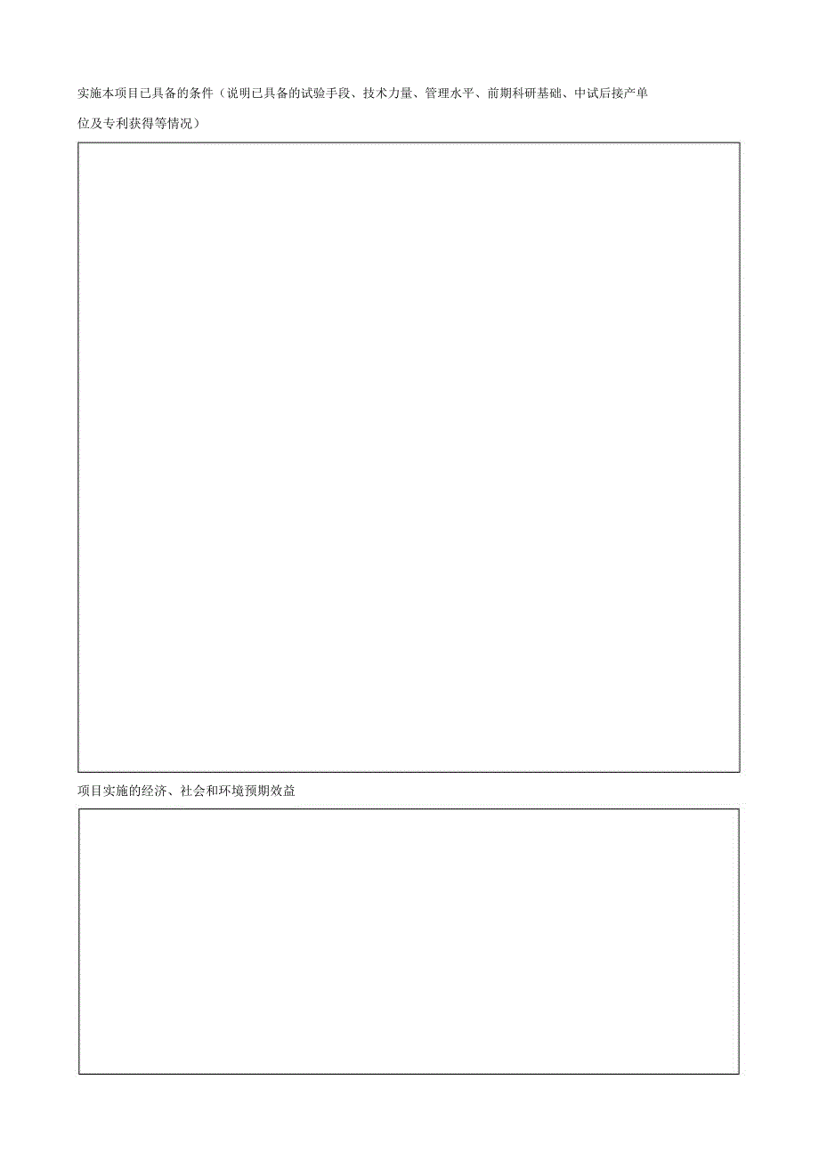 市级项目申请书_第4页