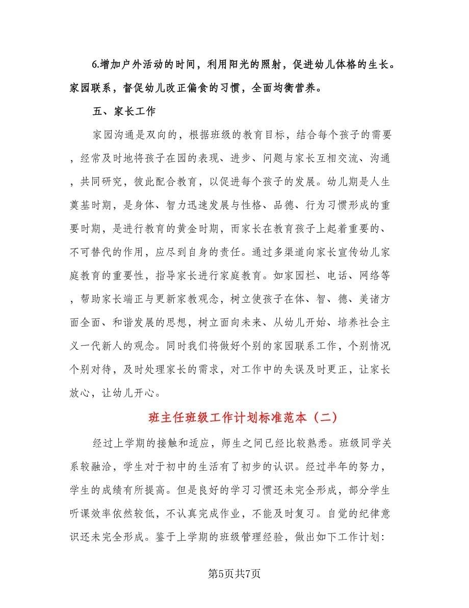 班主任班级工作计划标准范本（二篇）.doc_第5页