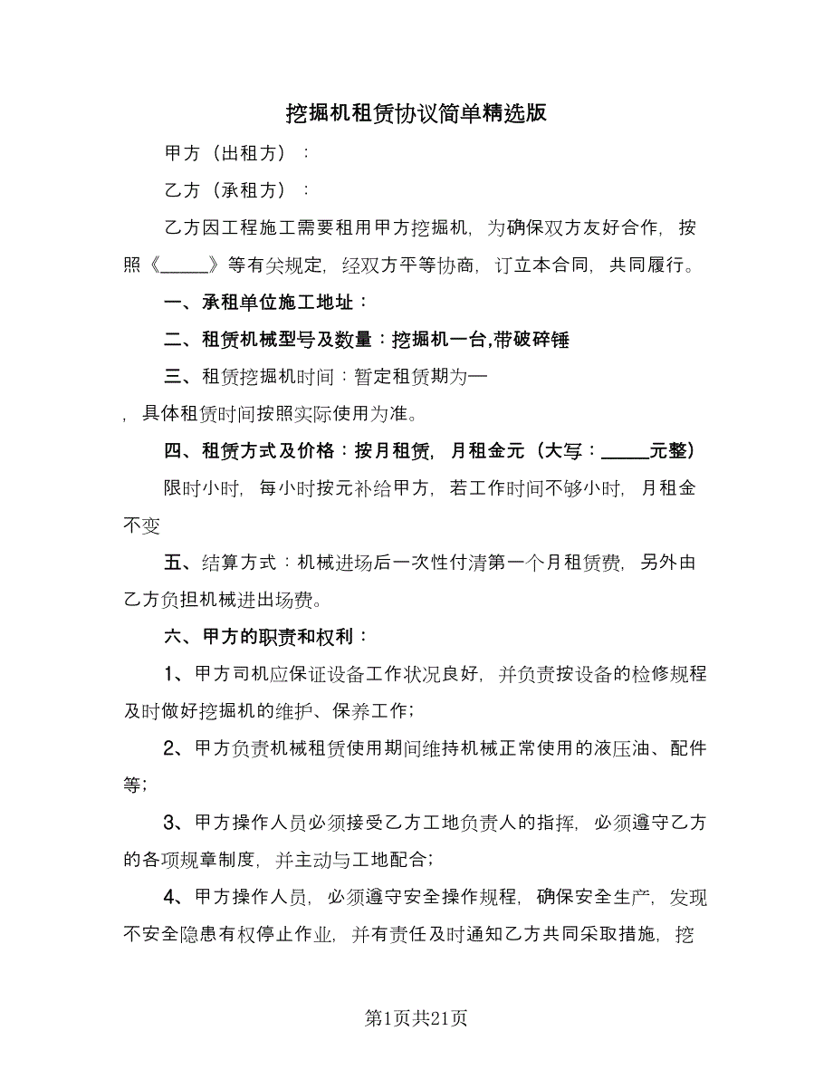 挖掘机租赁协议简单精选版（九篇）.doc_第1页