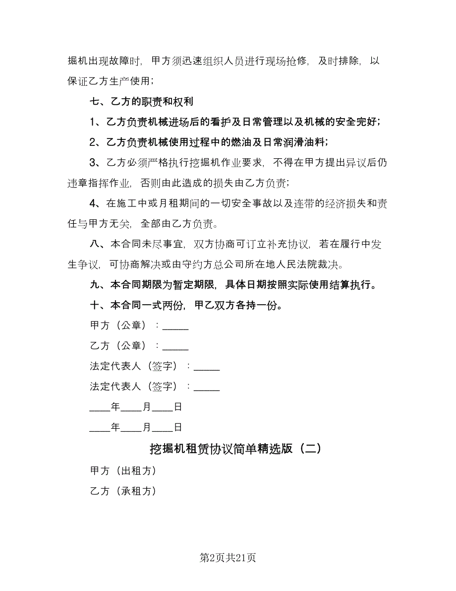 挖掘机租赁协议简单精选版（九篇）.doc_第2页