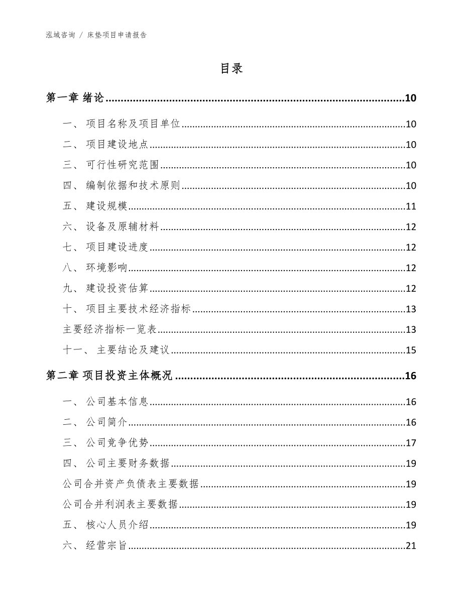 床垫项目申请报告_参考模板_第4页