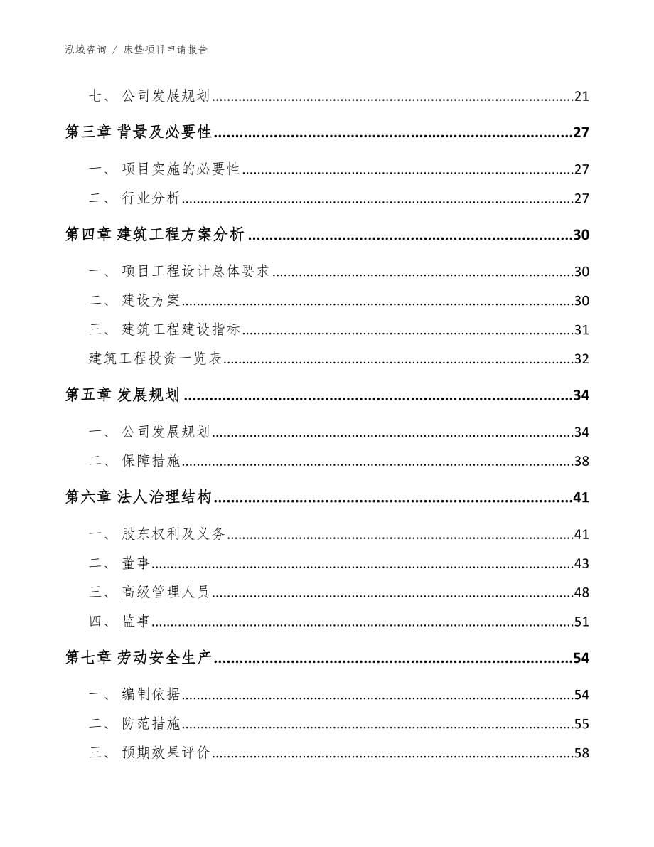 床垫项目申请报告_参考模板_第5页