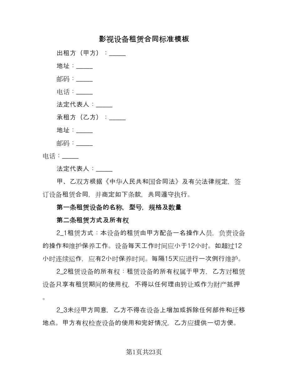 影视设备租赁合同标准模板（8篇）_第1页