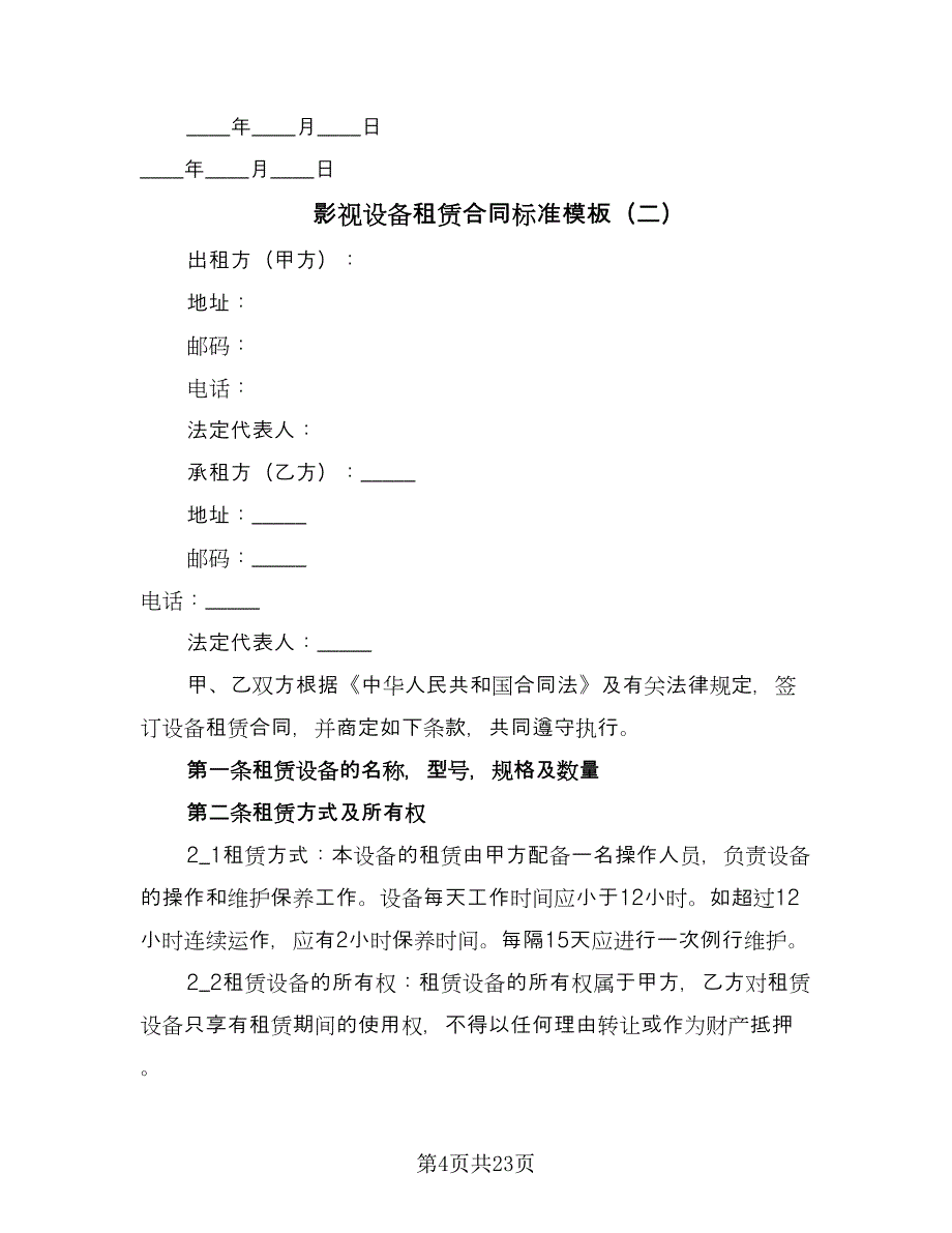 影视设备租赁合同标准模板（8篇）_第4页