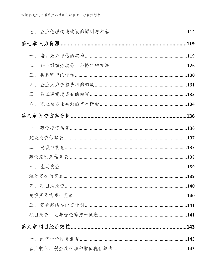 河口县农产品精细化综合加工项目策划书_第3页