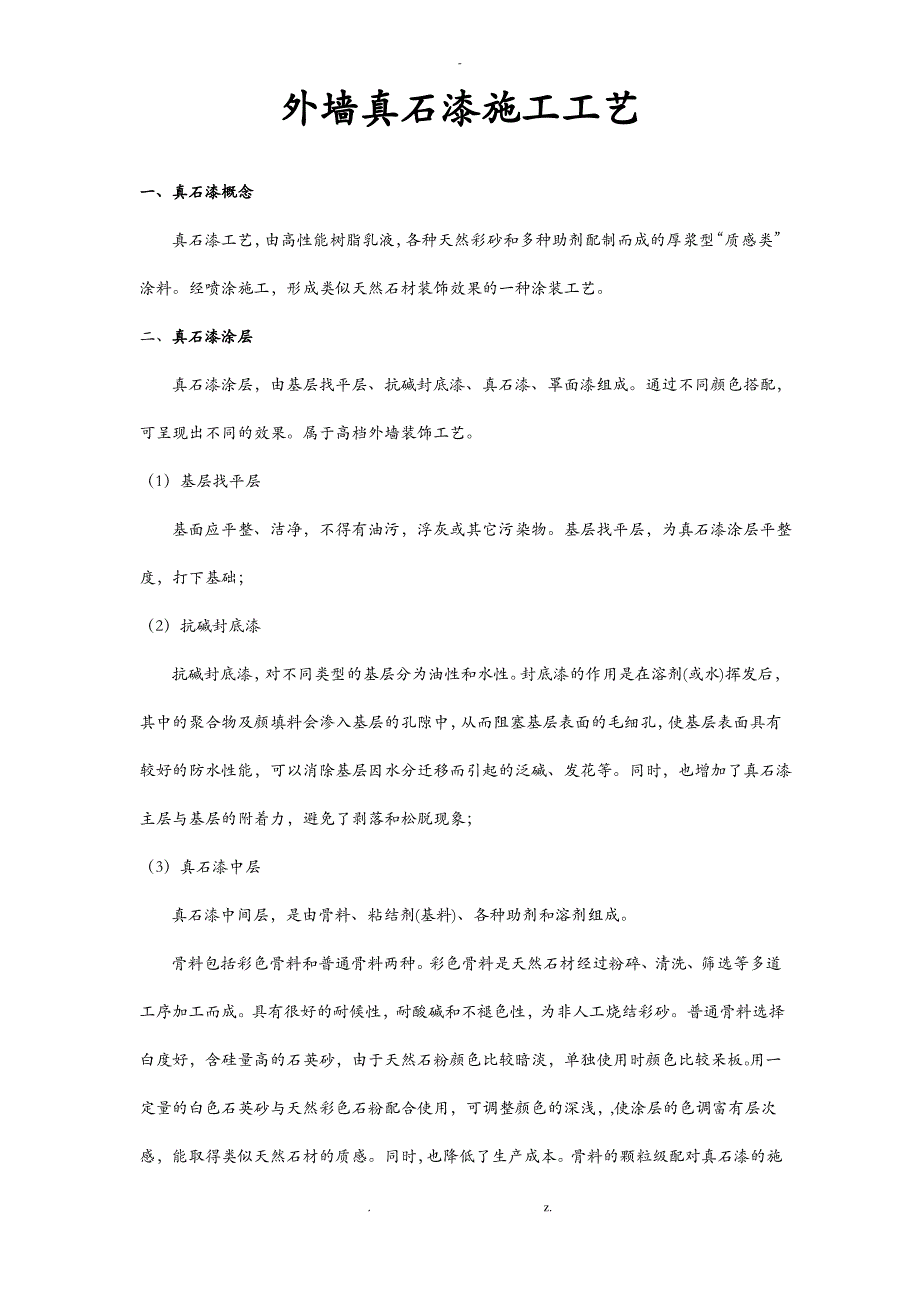 外墙真石漆施工标准标准_第1页