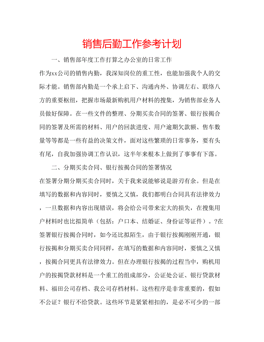 2023销售后勤工作参考计划.docx_第1页