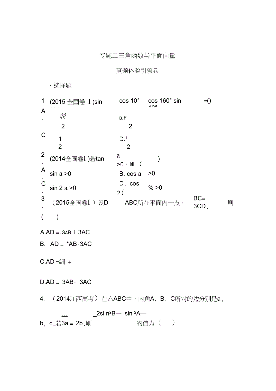 高三数学理专题复习检测专题二三角函数与平面向量真题体验含答案_第1页