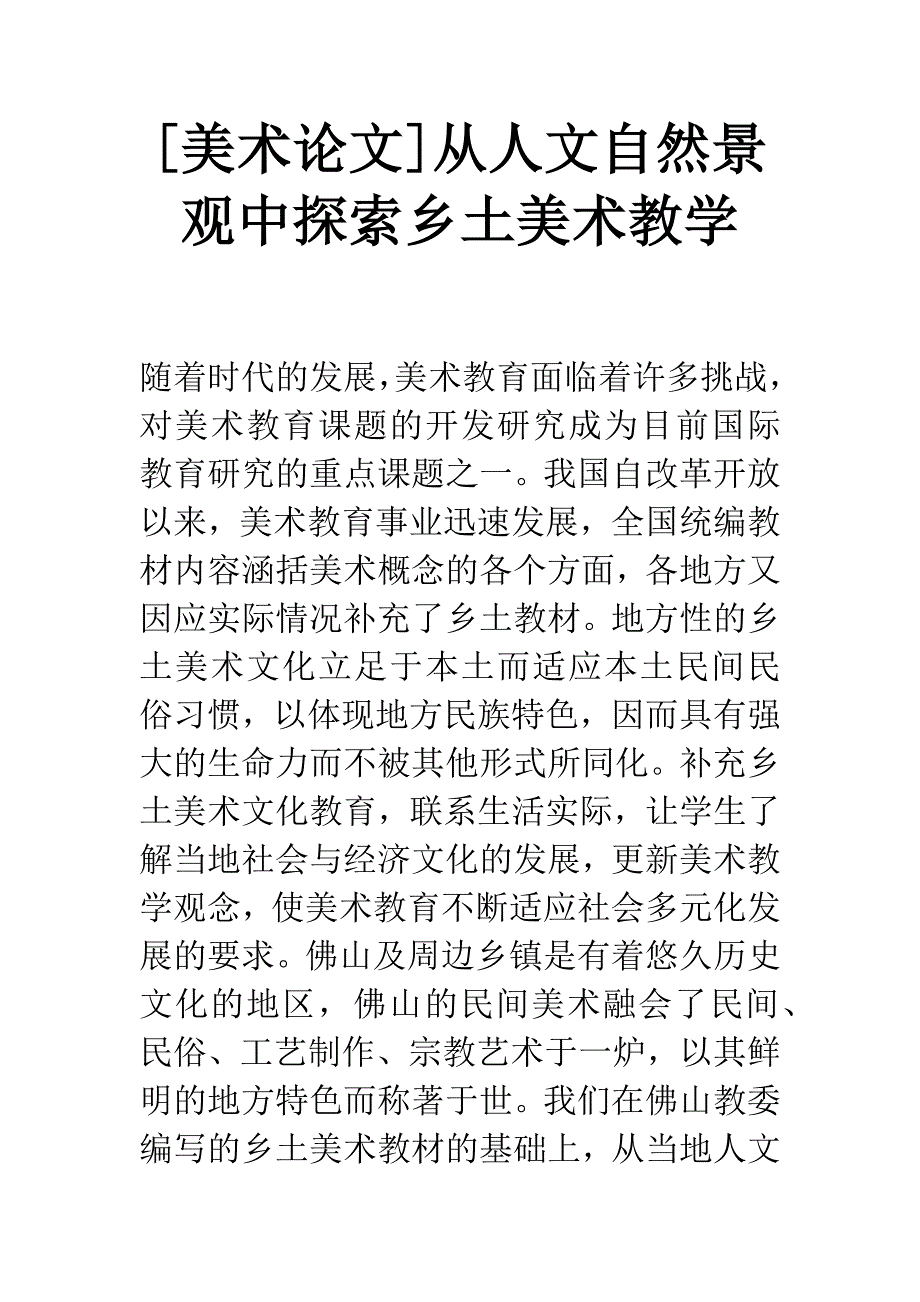 [美术论文]从人文自然景观中探索乡土美术教学.docx_第1页