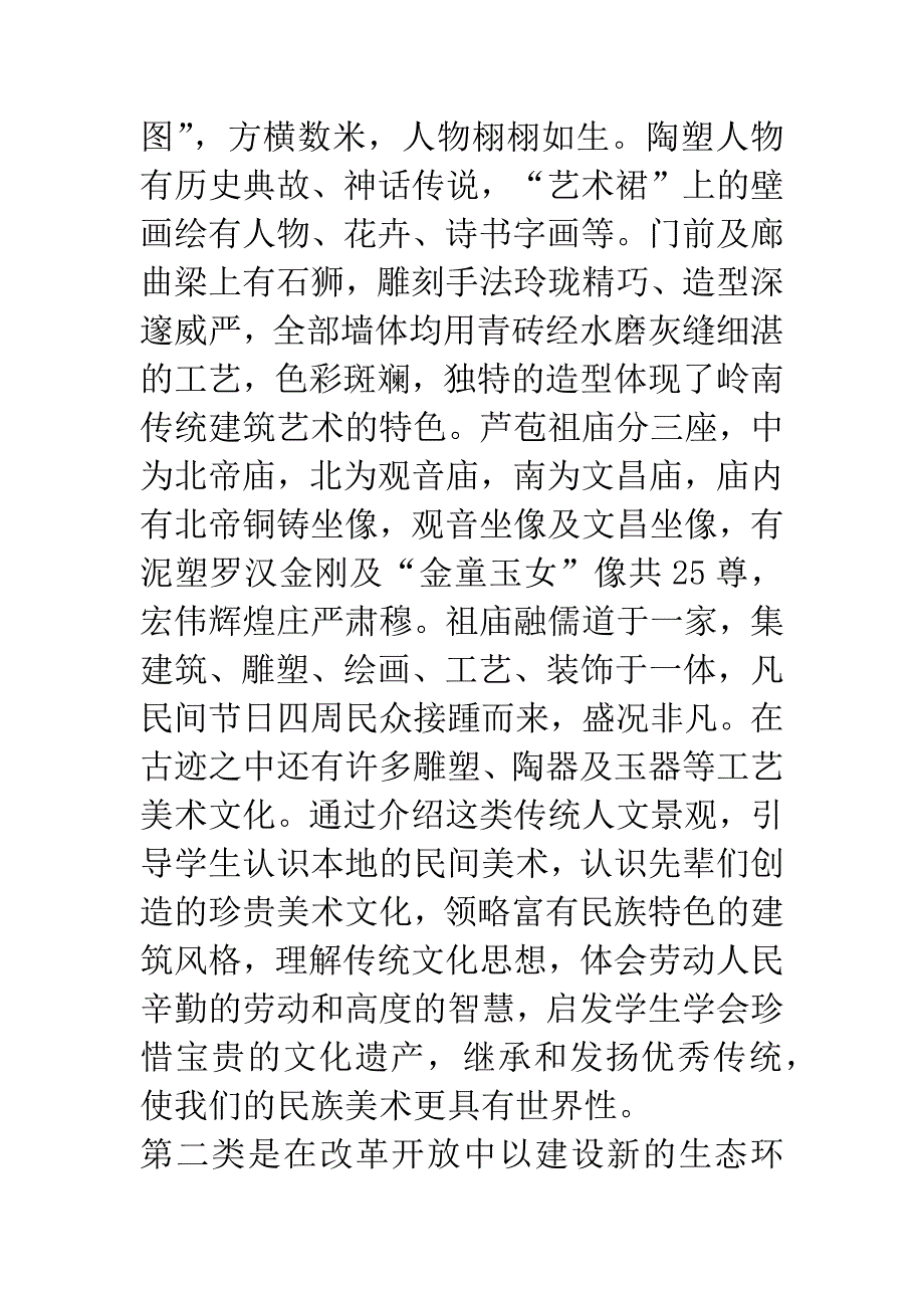 [美术论文]从人文自然景观中探索乡土美术教学.docx_第4页