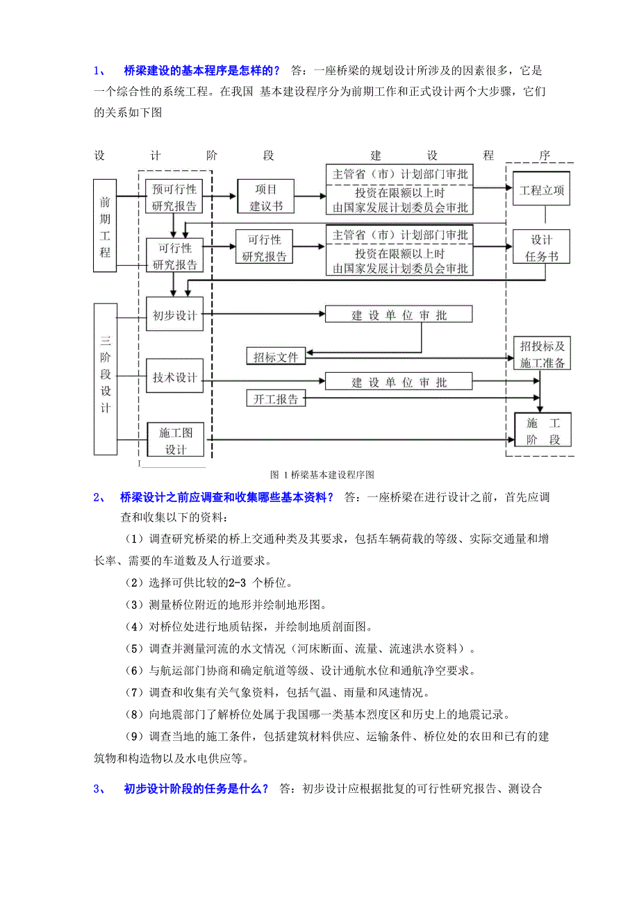 桥梁设计思考题_第1页