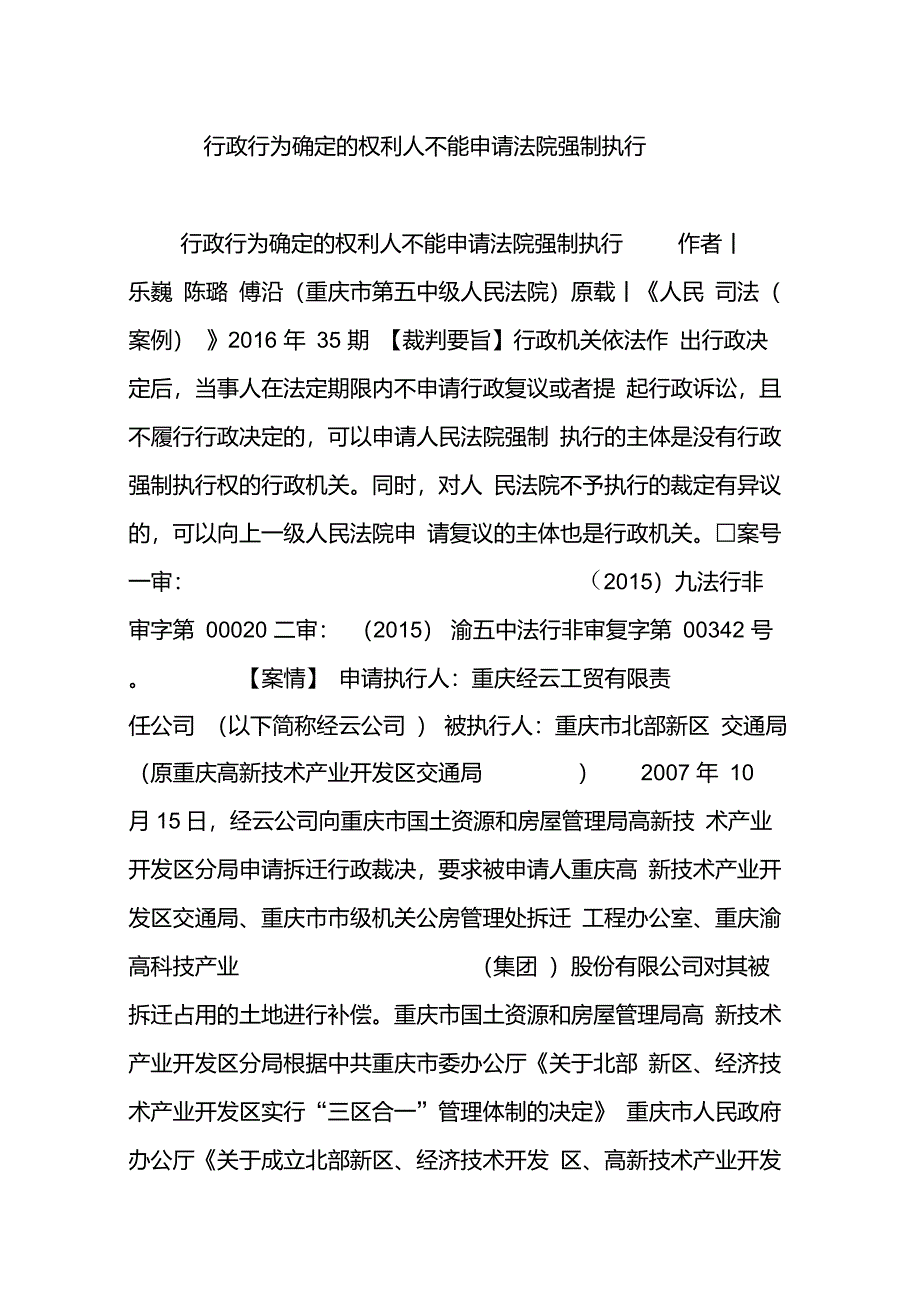 行政行为确定的权利人不能申请法院强制执行_第1页