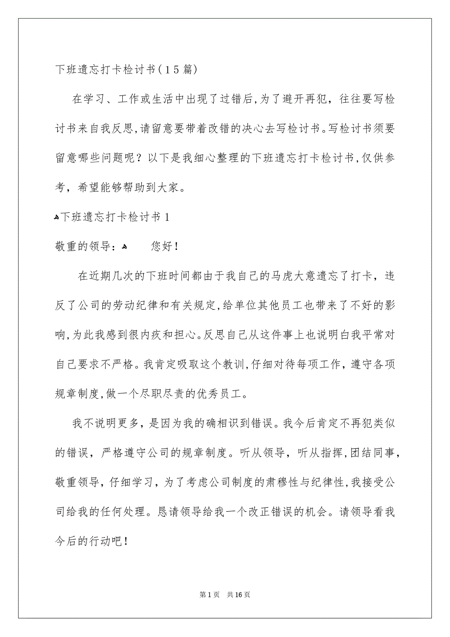 下班遗忘打卡检讨书15篇_第1页