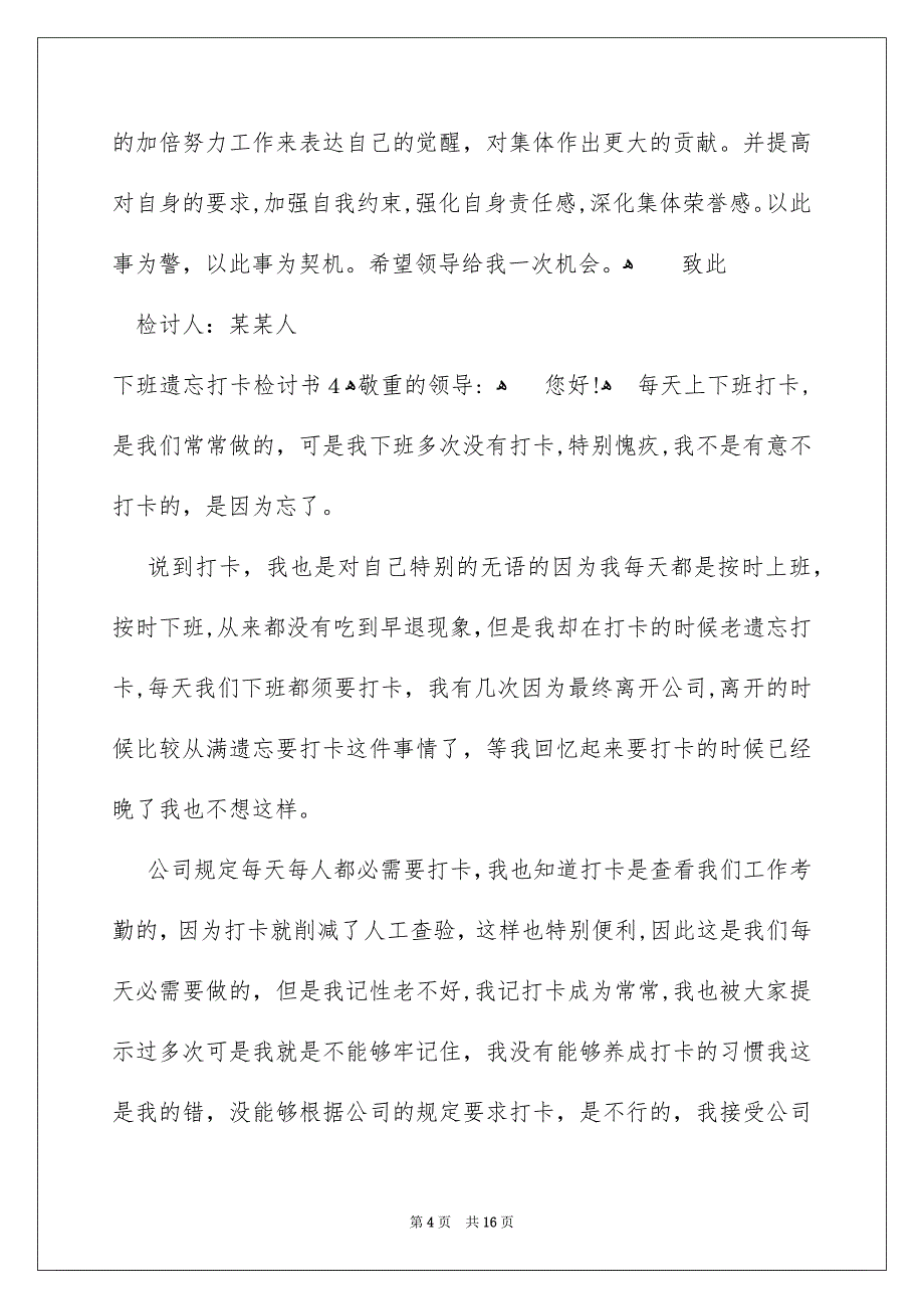 下班遗忘打卡检讨书15篇_第4页