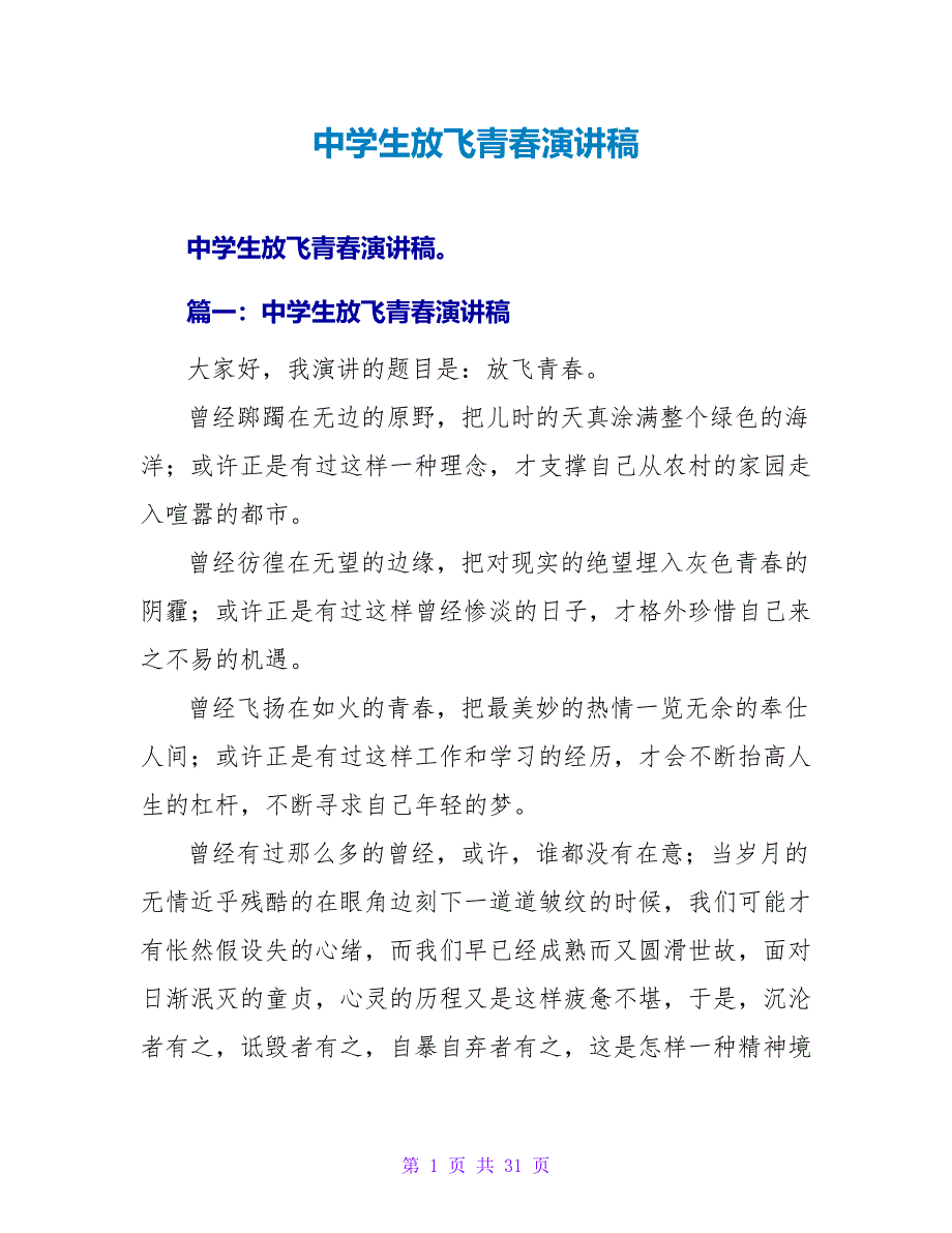 中学生放飞青春演讲稿.doc_第1页