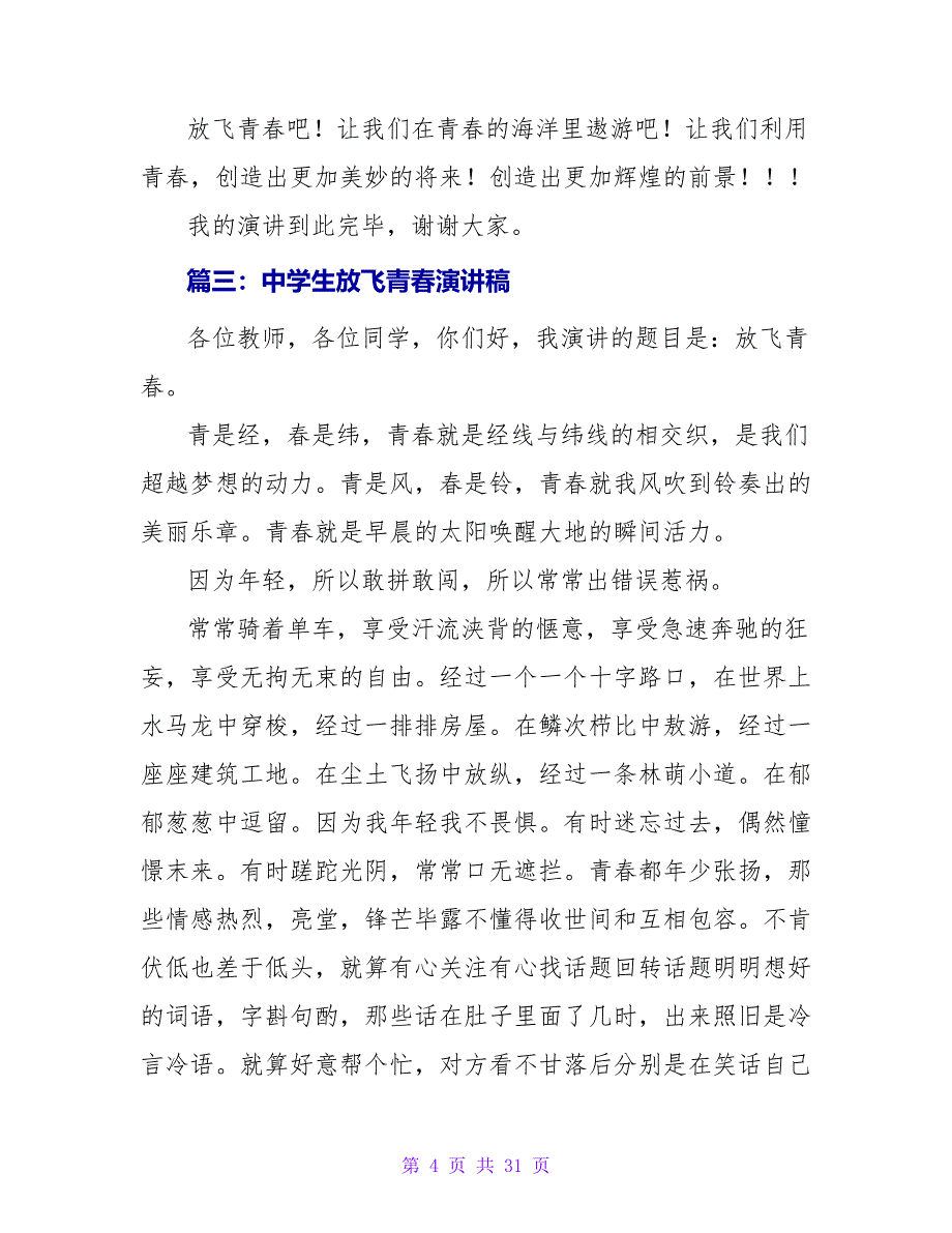 中学生放飞青春演讲稿.doc_第4页