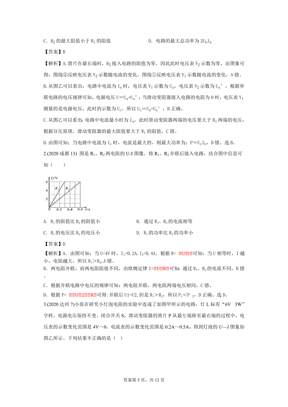 2022学年九年级物理抢分秘籍：电功率的计算（解析版）_第5页