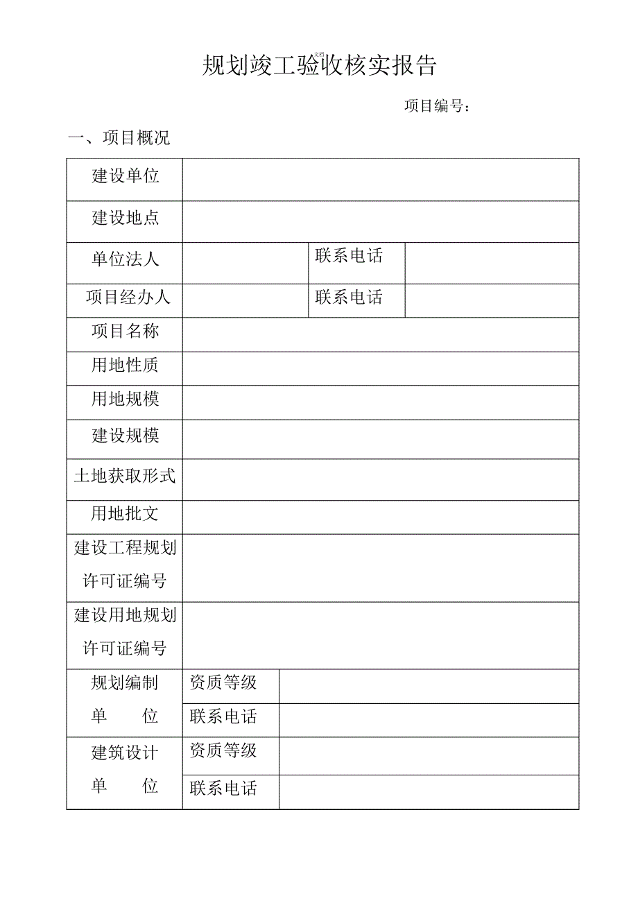 规划竣工验收核实报告_第1页