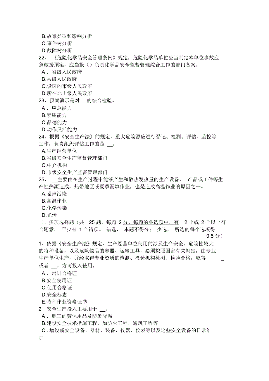 2017年上半年甘肃省安全工程师《安全生产管理》知识要点二考试试卷_第4页