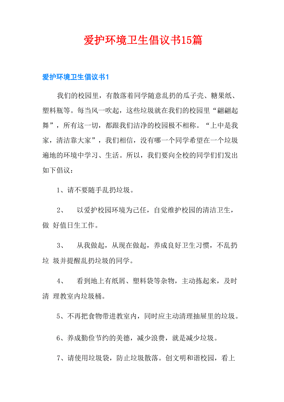 爱护环境卫生倡议书15篇_第1页