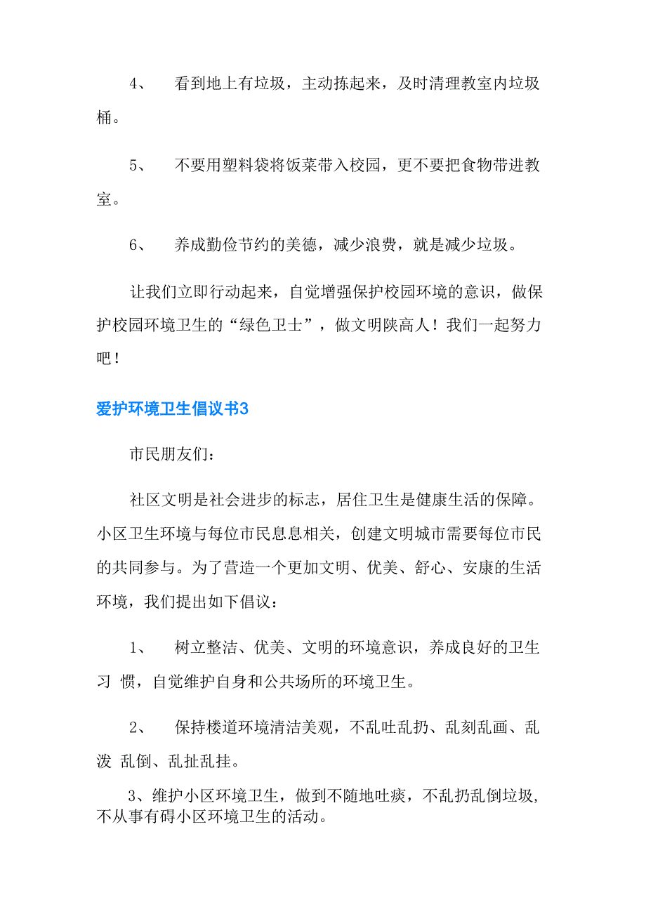 爱护环境卫生倡议书15篇_第3页