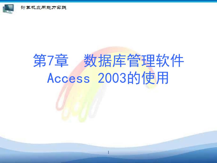 数据库管理软件Access的使用_第1页