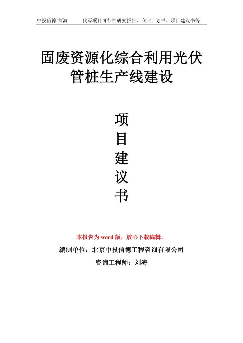 固废资源化综合利用光伏管桩生产线建设项目建议书写作模板_第1页