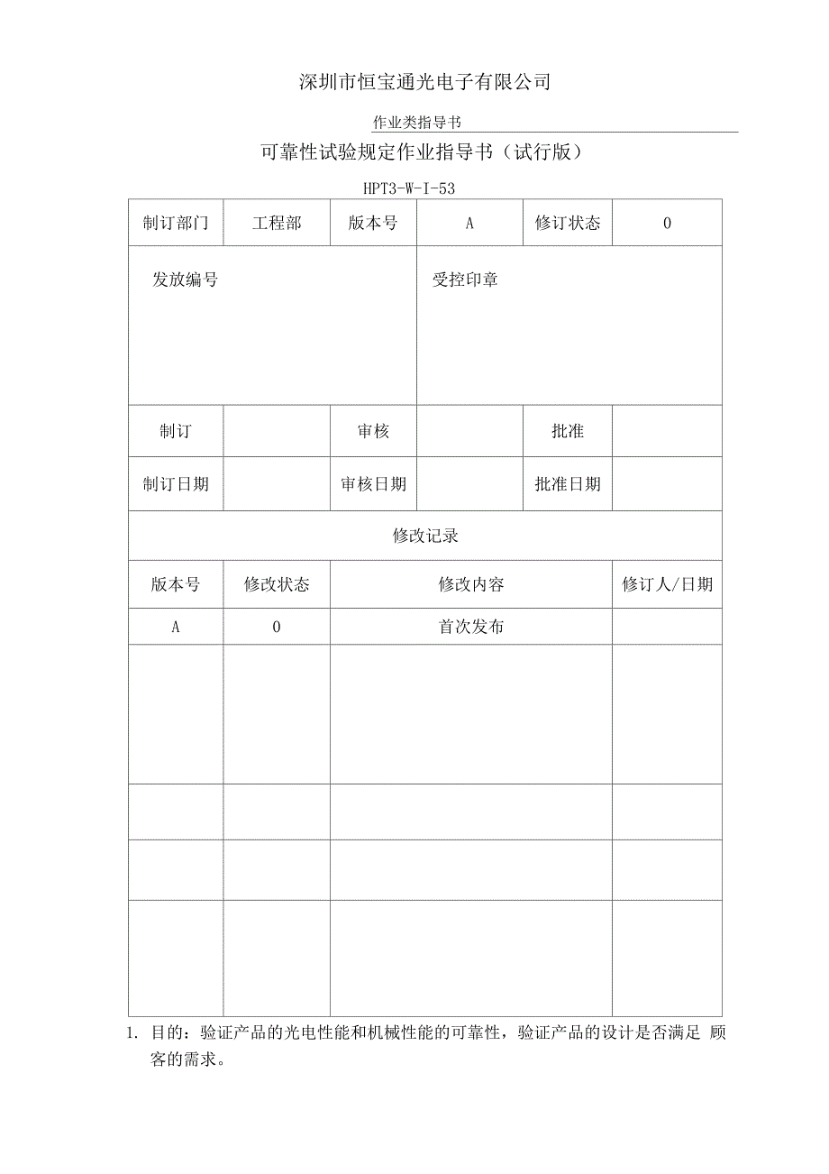 可靠性试验管理程序_第1页