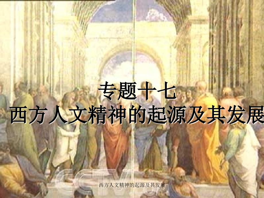 西方人文精神的起源及其发展课件_第1页