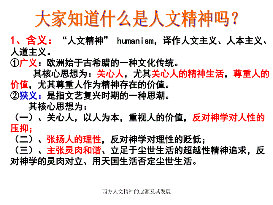 西方人文精神的起源及其发展课件_第2页