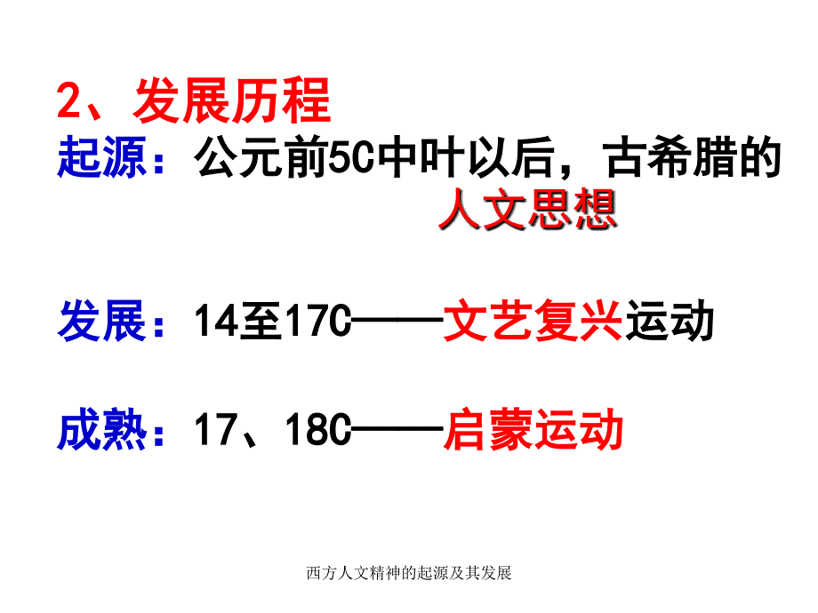 西方人文精神的起源及其发展课件_第3页